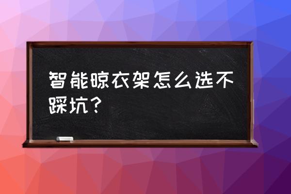 自动晾衣架选什么牌子 智能晾衣架怎么选不踩坑？