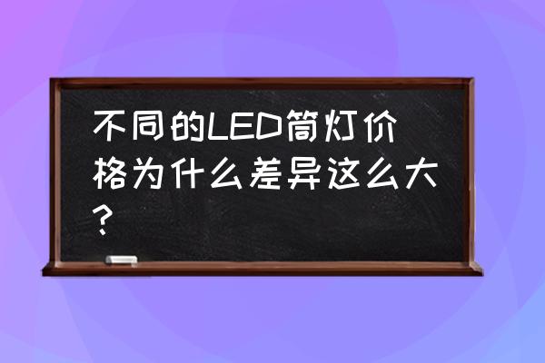 正规led筒灯电源芯片方案型号大全 不同的LED筒灯价格为什么差异这么大？