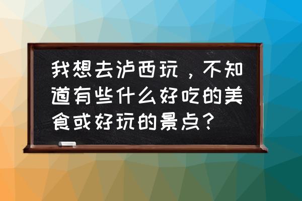 阿庐古洞免费门票 我想去泸西玩，不知道有些什么好吃的美食或好玩的景点？