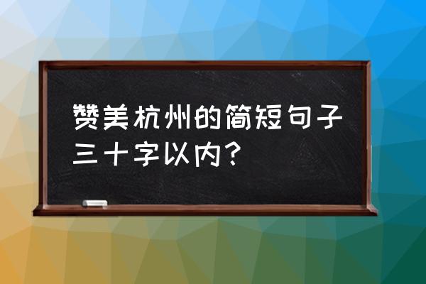 杭州西湖的迷人之处怎么写30字 赞美杭州的简短句子三十字以内？