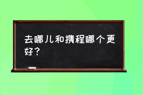 有没有专门出门旅游的攻略软件 去哪儿和携程哪个更好？