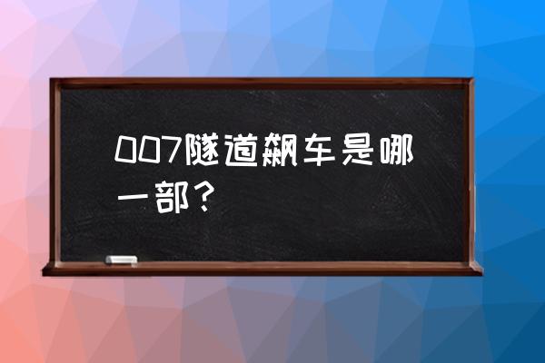 意大利加尔达湖旅游攻略 007隧道飙车是哪一部？