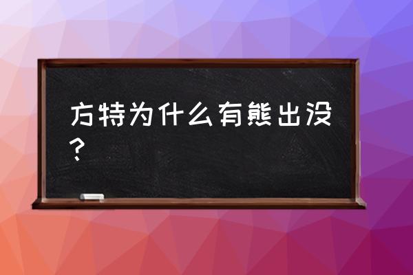 熊出没里的方特主题公园在哪里 方特为什么有熊出没？