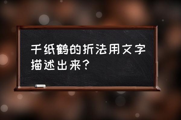 怎么用最简单的方法做千纸鹤 千纸鹤的折法用文字描述出来？