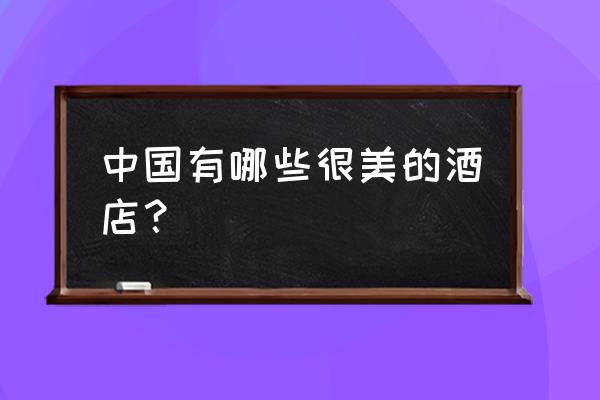 华润小径湾酒店哪家好 中国有哪些很美的酒店？