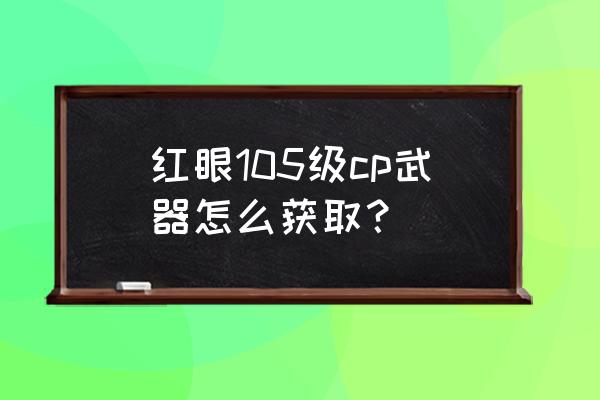 dnf圣域降临商店周几刷新 红眼105级cp武器怎么获取？