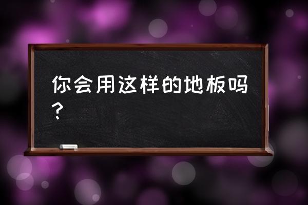 手工立体小树制作大全 你会用这样的地板吗？