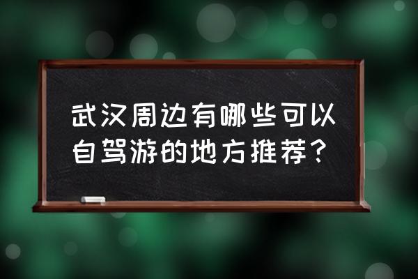 枝江东方年华田园综合体投入 武汉周边有哪些可以自驾游的地方推荐？