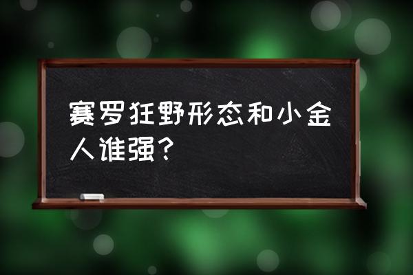 闪耀塔尔塔罗斯攻略教程 赛罗狂野形态和小金人谁强？