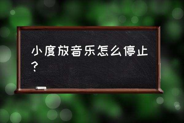 小度智能音箱怎么控制家中空调 小度放音乐怎么停止？