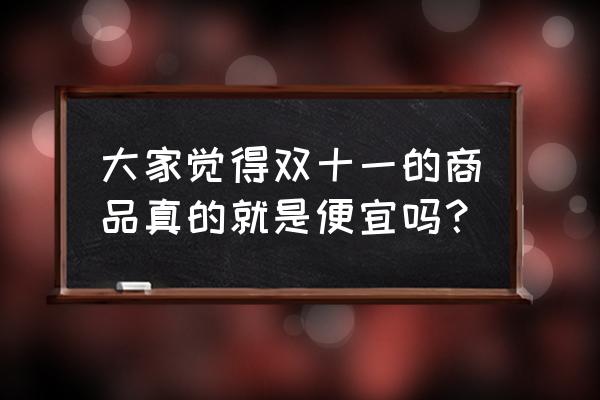 双十一预售家电划算吗 大家觉得双十一的商品真的就是便宜吗？