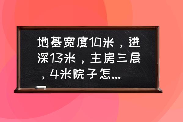 10平米小客厅怎么布置好看 地基宽度10米，进深13米，主房三层，4米院子怎么设计？