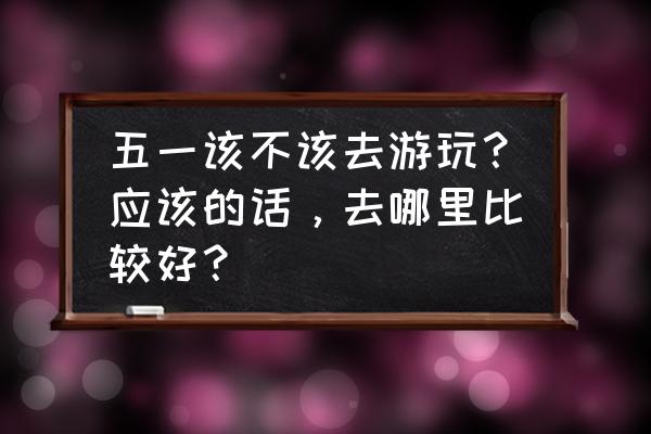 长隆野生动物园如何带干粮进去 五一该不该去游玩？应该的话，去哪里比较好？