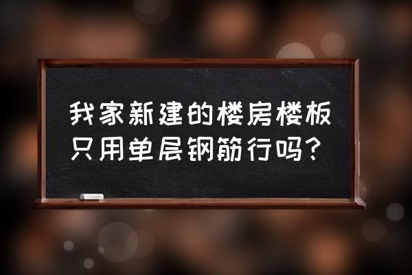 屋面单层钢筋正规布置方法 我家新建的楼房楼板只用单层钢筋行吗？