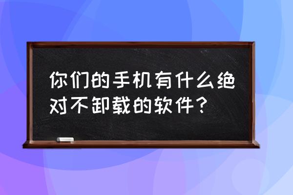 网站免费个人空间申请入口 你们的手机有什么绝对不卸载的软件？