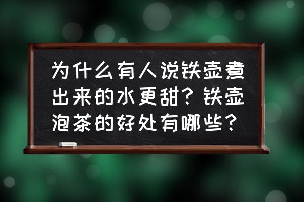 铁壶保养的最佳方法 为什么有人说铁壶煮出来的水更甜？铁壶泡茶的好处有哪些？