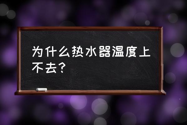 为什么冬天热水器的温度上不去 为什么热水器温度上不去？