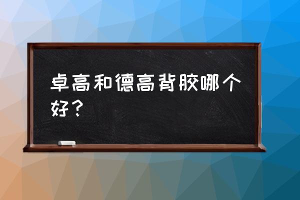 德高美缝和卓高哪个好 卓高和德高背胶哪个好？