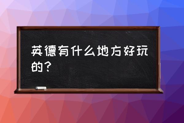 英德市石门台溯溪游攻略 英德有什么地方好玩的？