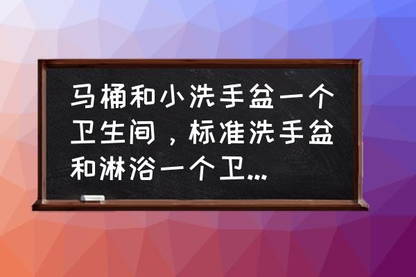 卫生间装修设计推荐 马桶和小洗手盆一个卫生间，标准洗手盆和淋浴一个卫生间，这样的设计你能接受吗？为什么 ？