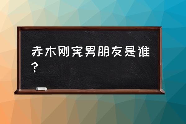 灌篮高手赤木刚宪头像 赤木刚宪男朋友是谁？