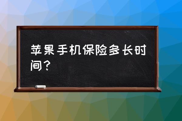 新买的苹果手机保修日期对不上 苹果手机保险多长时间？