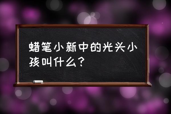 野原广志和美伢简笔画 蜡笔小新中的光头小孩叫什么？