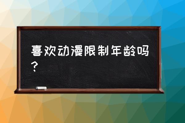 海贼王满几岁可以观看 喜欢动漫限制年龄吗？