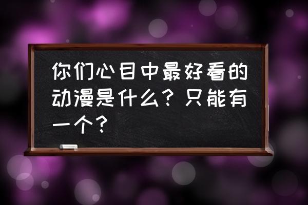 航海王热血航线叛逆任务怎么做 你们心目中最好看的动漫是什么？只能有一个？