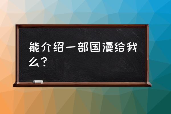 如何制作海贼王同款大鸡腿 能介绍一部国漫给我么？