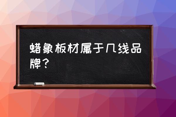 广西全瓷贴面怎么选 蜡象板材属于几线品牌？