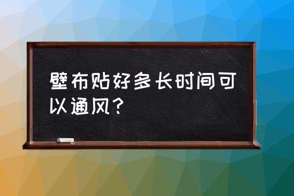 墙布保养方法及注意事项 壁布贴好多长时间可以通风？