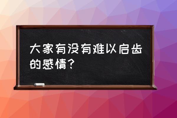 光遇国际服付款账号怎么切换 大家有没有难以启齿的感情？