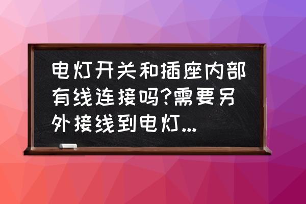 插头插入插座正确方法 电灯开关和插座内部有线连接吗?需要另外接线到电灯开关吗？