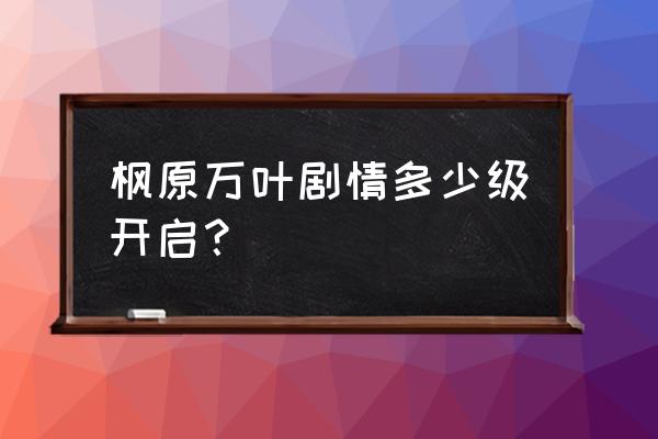 千手百眼任务的前置任务是什么 枫原万叶剧情多少级开启？