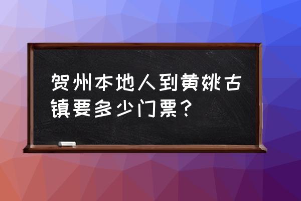 黄姚古镇怎么免费进去 贺州本地人到黄姚古镇要多少门票？