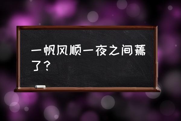 白掌叶子冻蔫了要剪掉吗 一帆风顺一夜之间蔫了？