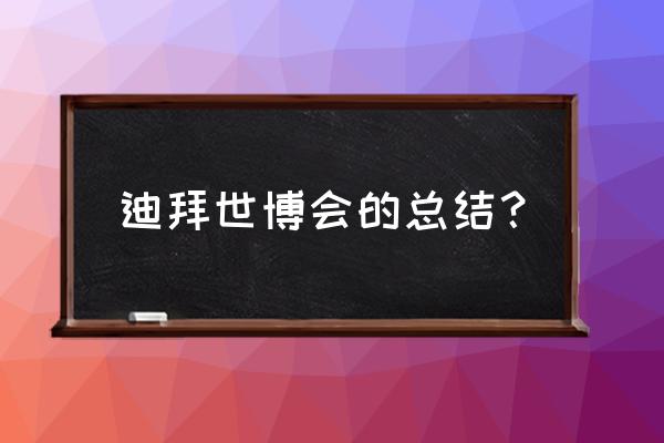 迪拜十日游攻略 迪拜世博会的总结？