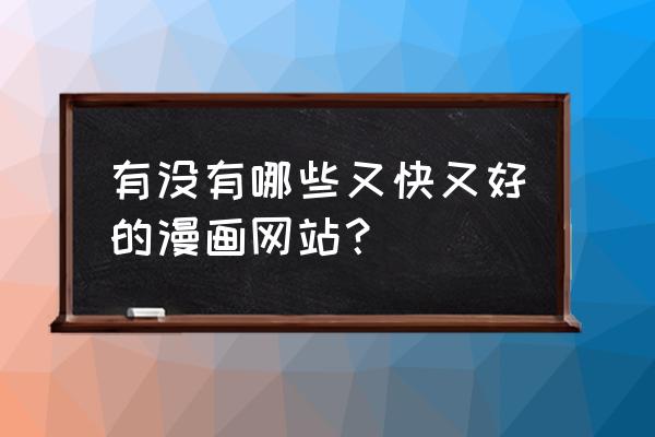 动漫之家登录入口 有没有哪些又快又好的漫画网站？