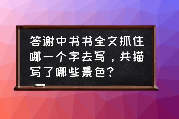 答谢中书书原文和主旨 答谢中书书全文抓住哪一个字去写，共描写了哪些景色？