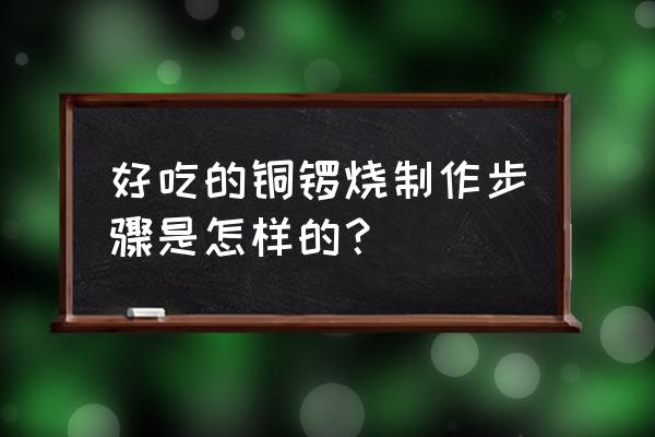 卡通人物哆啦a梦画的步骤 好吃的铜锣烧制作步骤是怎样的？