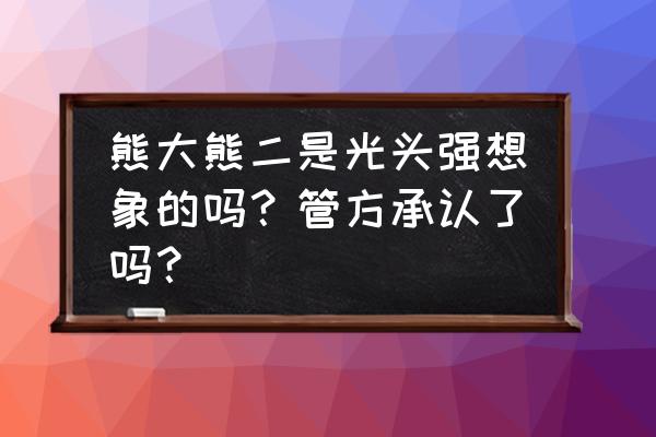 熊大熊二儿童简笔画涂色 熊大熊二是光头强想象的吗？管方承认了吗？