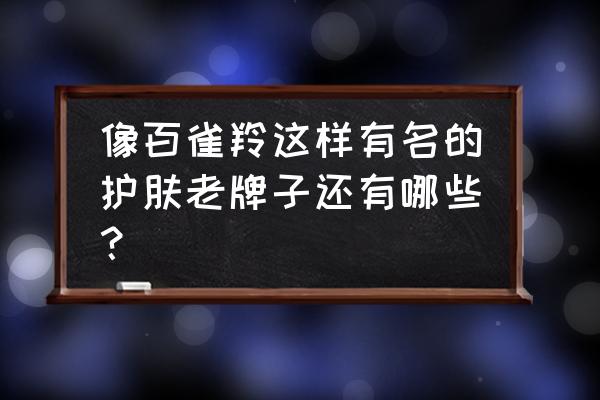 怎么购买丹巴藏蜜 像百雀羚这样有名的护肤老牌子还有哪些？