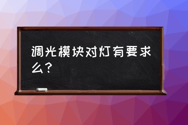 6路可控硅天花灯调光器解决方案 调光模块对灯有要求么？