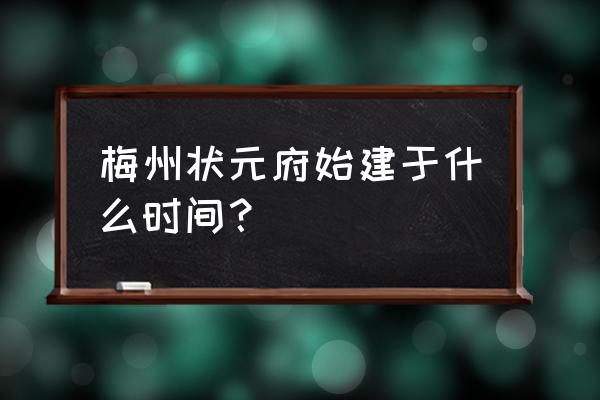 梅州千佛塔开放时间 梅州状元府始建于什么时间？