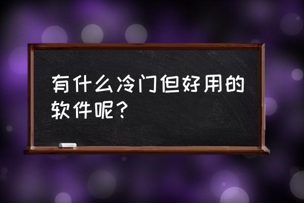 装修小程序排行榜前十名 有什么冷门但好用的软件呢？