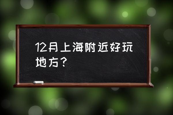 北京法海寺及周边旅游 12月上海附近好玩地方？