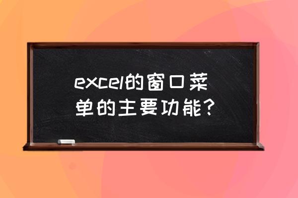 excel标题栏删除后显示恢复字样 excel的窗口菜单的主要功能？