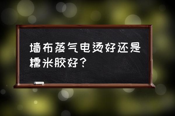 热胶墙布印如何去除 墙布蒸气电烫好还是糯米胶好？