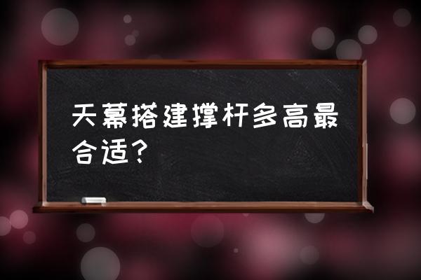 户外六角帐篷怎么收起 天幕搭建撑杆多高最合适？